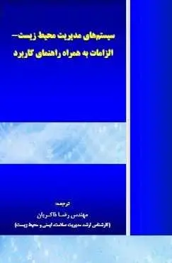 دانلود pdf کتاب  سیستم های مدیریت محیط زیست  رضا ذاکریان رایگان
