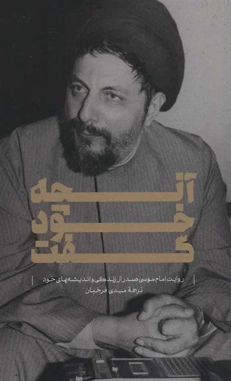 دانلود pdf کتاب آنچه خود گفت امام موسی صدر