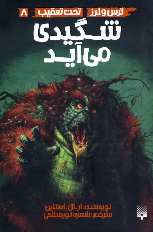 خرید و قیمت کتاب شگیدی می آید اثر آر ال استاین