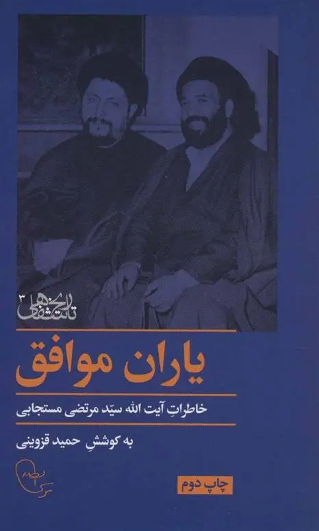 دانلود pdf کتاب یاران موافق حمید قزوینی