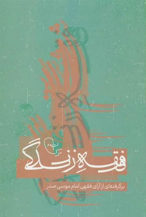 دانلود pdf کتاب فقه زندگی مهدی پورحسین