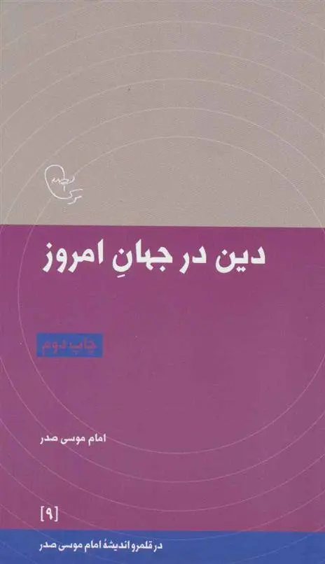 دانلود pdf کتاب دین در جهان امروز امام موسی صدر