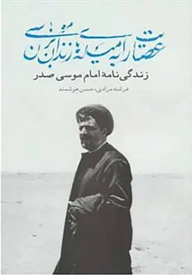 دانلود pdf کتاب عصایت را به میله های زندان بزن موسی فرشته مرادی