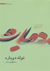 دانلود pdf کتاب تولد دوباره بنت الهدی صدر