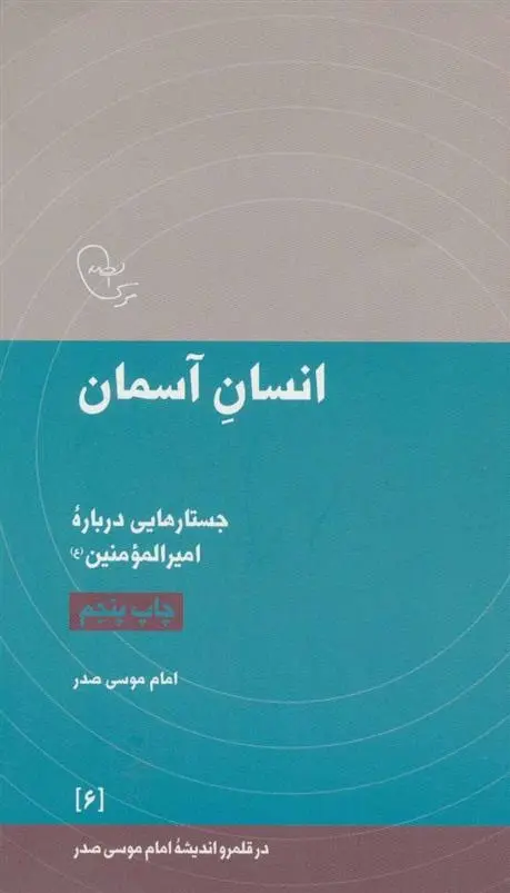 دانلود pdf کتاب انسان آسمان امام موسی صدر