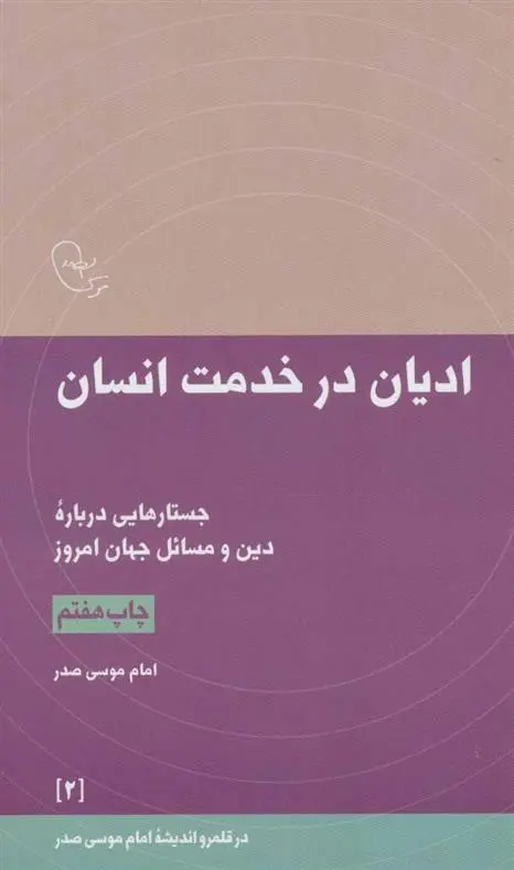 دانلود pdf کتاب ادیان در خدمت انسان امام موسی صدر