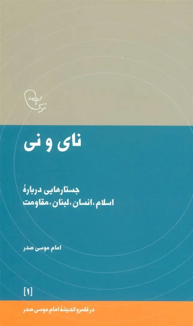 دانلود pdf کتاب نای و نی امام موسی صدر