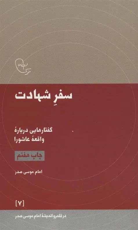 دانلود pdf کتاب سفر شهادت امام موسی صدر