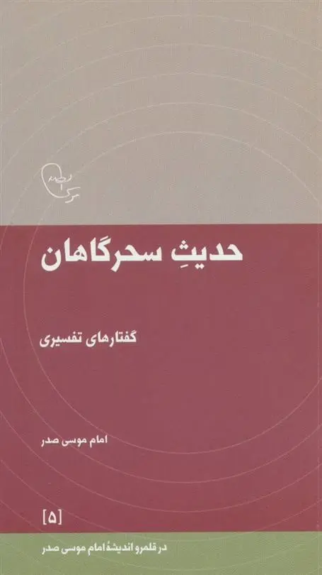 دانلود pdf کتاب حدیث سحرگاهان امام موسی صدر