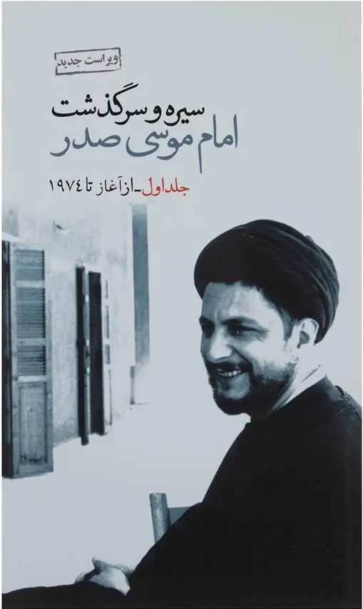 دانلود pdf کتاب سیره و سرگذشت امام موسی صدر مجموعه ی نویسندگان