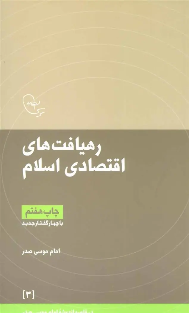 دانلود pdf کتاب رهیافت های اقتصادی اسلام امام موسی صدر