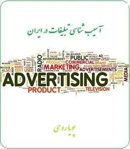 دانلود pdf کتاب  آسیب شناسی تبلیغات در ایران  پویا روحی رایگان