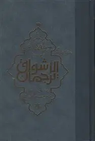 دانلود pdf کتاب ترجمان الاشواق محمد ابن علی ابن عربی