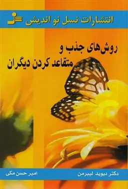 دانلود pdf کتاب روش های جذب و متقاعد کردن دیگران دیوید جی لیبرمن