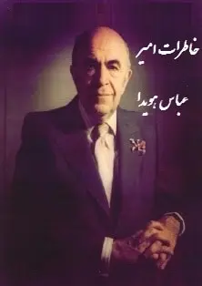 دانلود pdf کتاب  خاطرات امیر عباس هویدا  امیر عباس هویدا رایگان