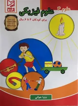 دانلود pdf کتاب علوم فیزیکی رویا جوانی