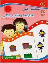 دانلود pdf کتاب اندازه ها و مفاهیم مکانی رویا جوانی