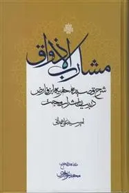 دانلود pdf کتاب مشارب الاذواق امیر سید علی‏ همدانی‏