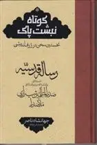 دانلود pdf کتاب رساله قدسیه محمدبن ابراهیم ملاصدرای شیرازی