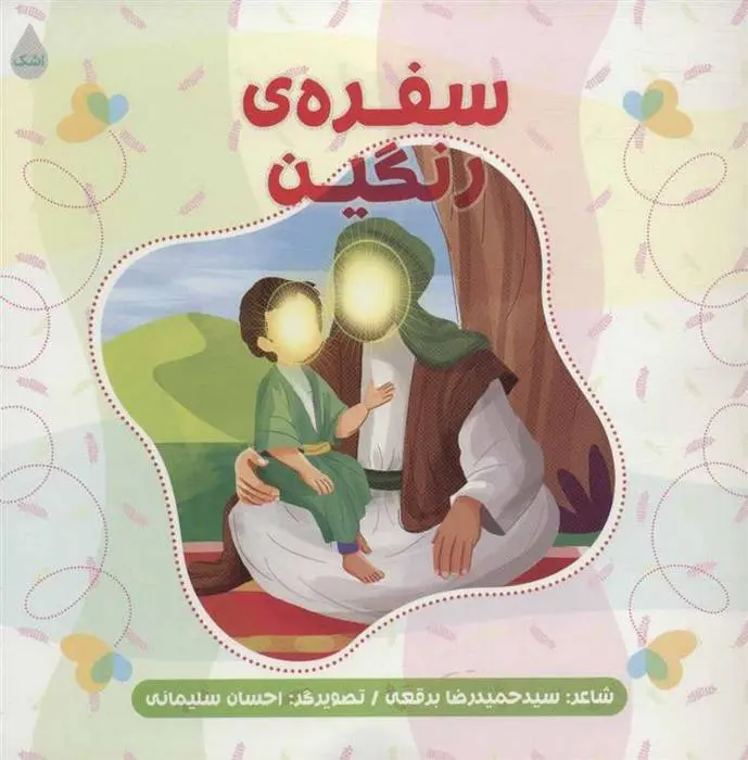 دانلود pdf کتاب سفره ی رنگین حمیدرضا برقعی