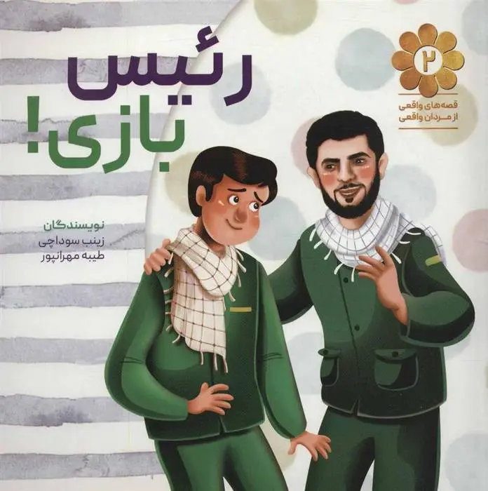 دانلود pdf کتاب رئیس بازی! زینب سوداچی