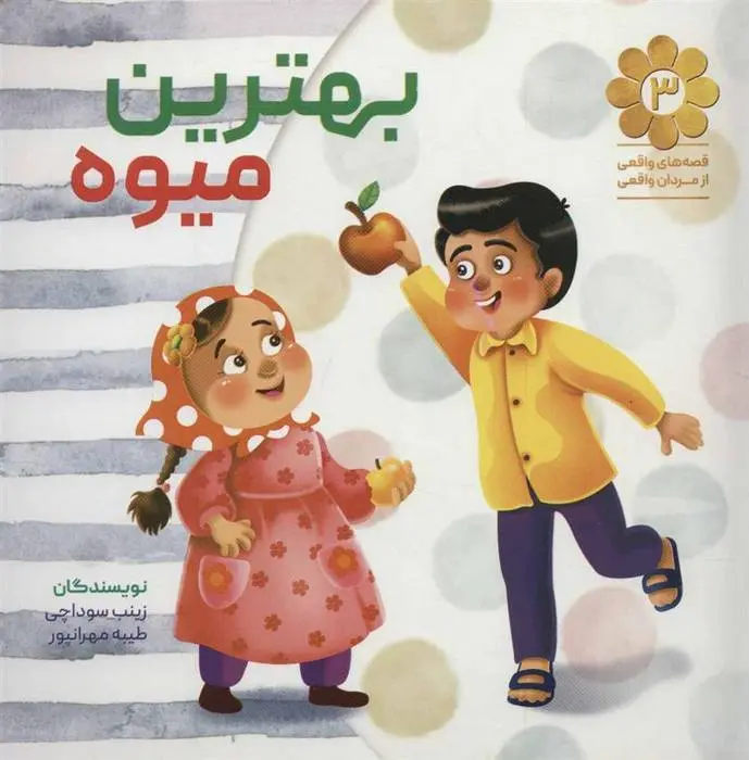 دانلود pdf کتاب بهترین میوه زینب سوداچی