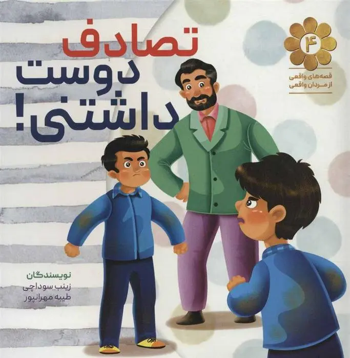 دانلود pdf کتاب تصادف دوست داشتنی! زینب سوداچی