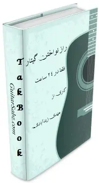 دانلود pdf کتاب  راز نواختن گیتار در ۲۴ ساعت  مهدی زید آبادی رایگان