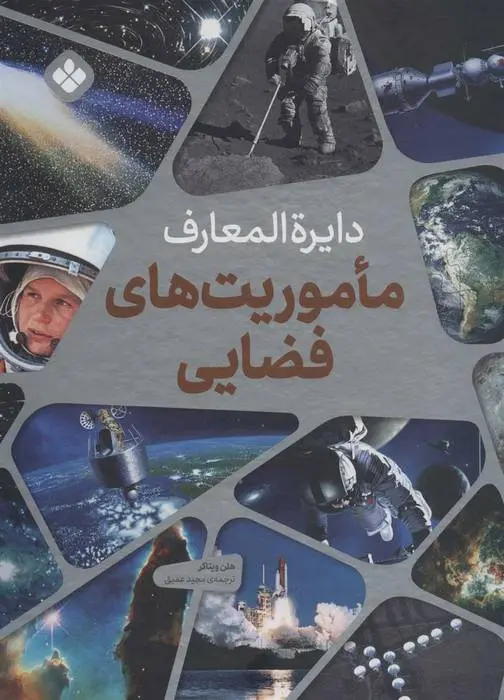 دانلود pdf کتاب دایره المعارف ماموریت های فضایی هلن ویتاکر