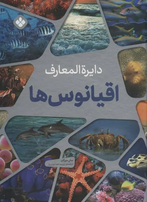 دانلود pdf کتاب دایره المعارف اقیانوس ها سالی مورگان