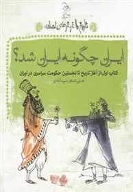 دانلود pdf کتاب ایران چگونه ایران شد؟ علی اصغر سیدآبادی