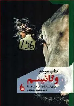 دانلود pdf کتاب مرجع وگانیسم جوآن استپانیاک