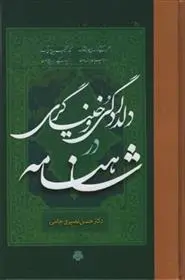 دانلود pdf کتاب دلدادگی و خنیاگری در شاهنامه حسن نصیری جامی