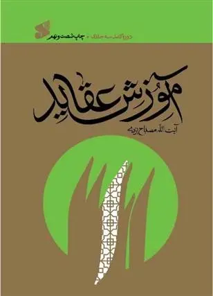 دانلود pdf کتاب آموزش عقاید محمدتقی مصباح یزدی