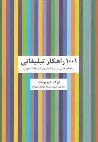 دانلود pdf کتاب 1001 راهکار تبلیغاتی لوک دوپونت