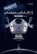 دانلود pdf کتاب ۲۰۰۱: یک اودیسه ی فضایی آرتور سی کلارک