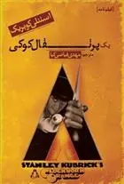 دانلود pdf کتاب یک پرتقال کوکی استنلی کوبریک