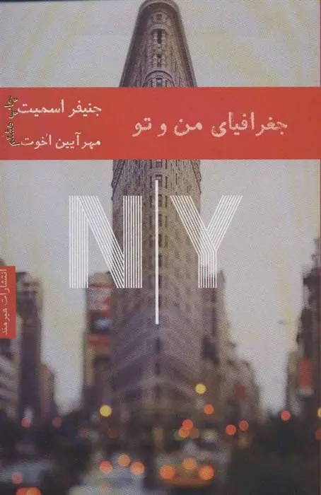 دانلود pdf کتاب جغرافیای من و تو جنیفر اسمیت