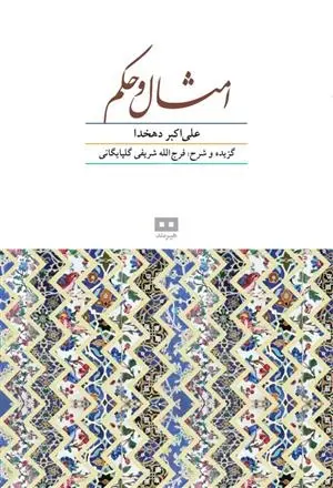 دانلود pdf کتاب امثال و حکم علی اکبر دهخدا