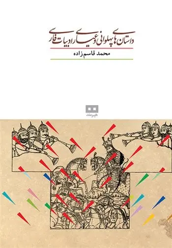 دانلود pdf کتاب داستان های پهلوانی و عیاری ادبیات فارسی محمد قاسم زاده