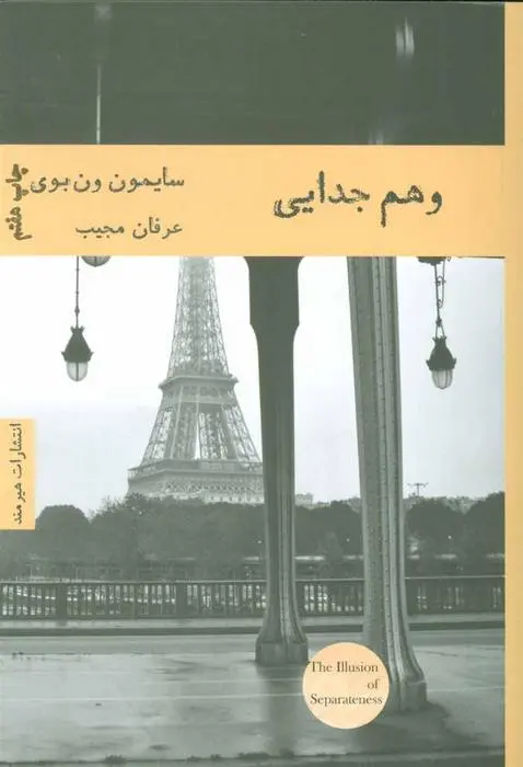 دانلود pdf کتاب وهم جدایی سایمون ون بوی