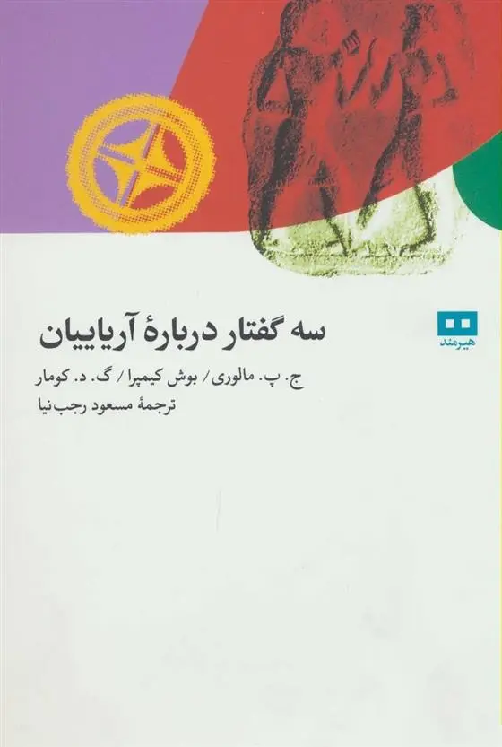 دانلود pdf کتاب سه گفتار درباره آریاییان مجموعه ی نویسندگان
