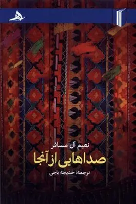 دانلود pdf کتاب صداهایی از آنجا نعیم آل مسافر