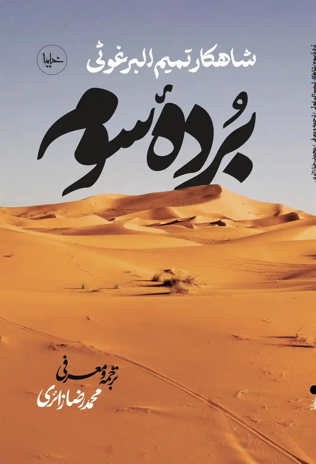 دانلود pdf کتاب برده سوم تمیم البرغوثی