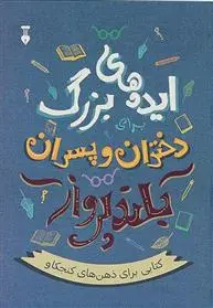 خرید و قیمت کتاب ایده های بزرگ برای دختران و پسران بلندپرواز اثر آلن دوباتن
