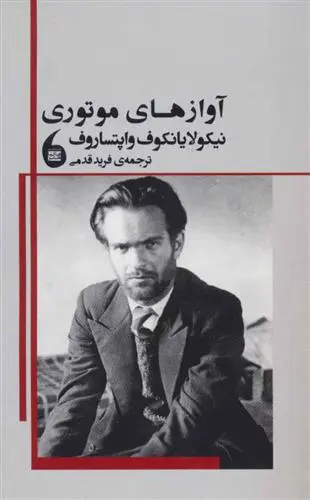 دانلود pdf کتاب آوازهای موتوری نیکولا یانکوف واپتساروف