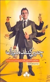 دانلود pdf کتاب چنین کنند مدیران حسین علوی لنگرودی
