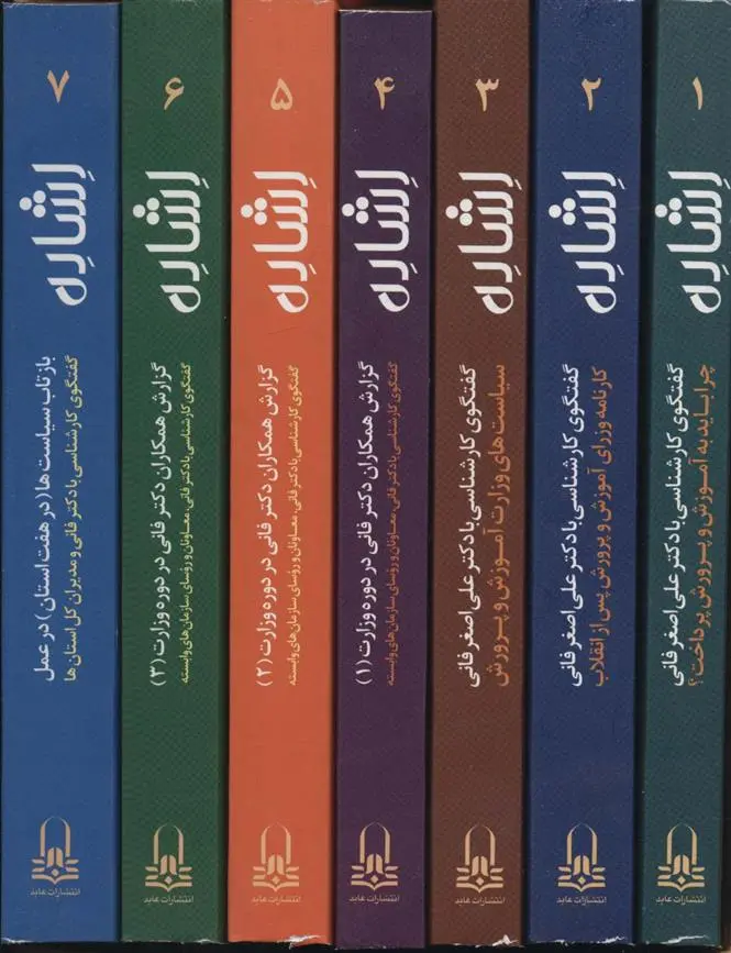 دانلود pdf کتاب مجموعه اشاره علی اصغر فانی