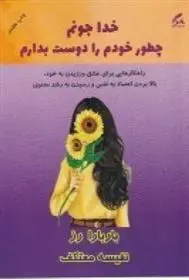 دانلود pdf کتاب خدا جونم چطور خودم را دوست بدارم باربارا رز