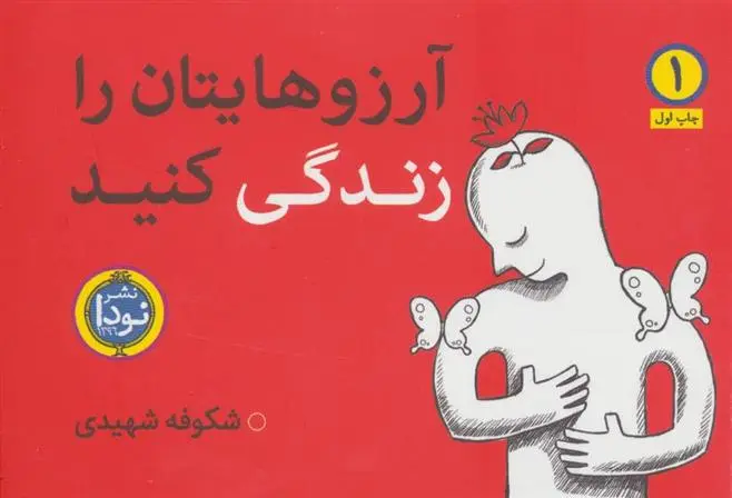 دانلود pdf کتاب آرزوهایتان را زندگی کنید شکوفه شهیدی
